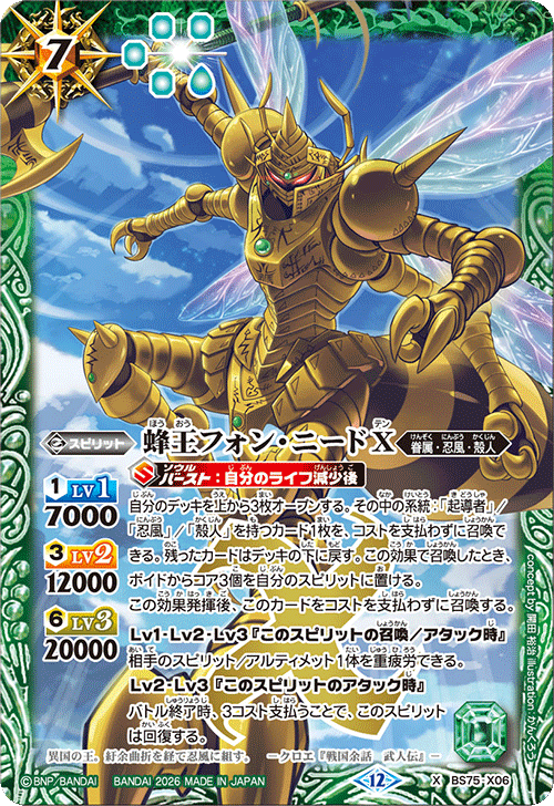 BS75-X06 蜂王フォン・ニードX