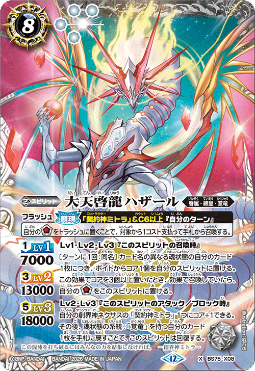 BS75-X08 大天啓龍ハザール