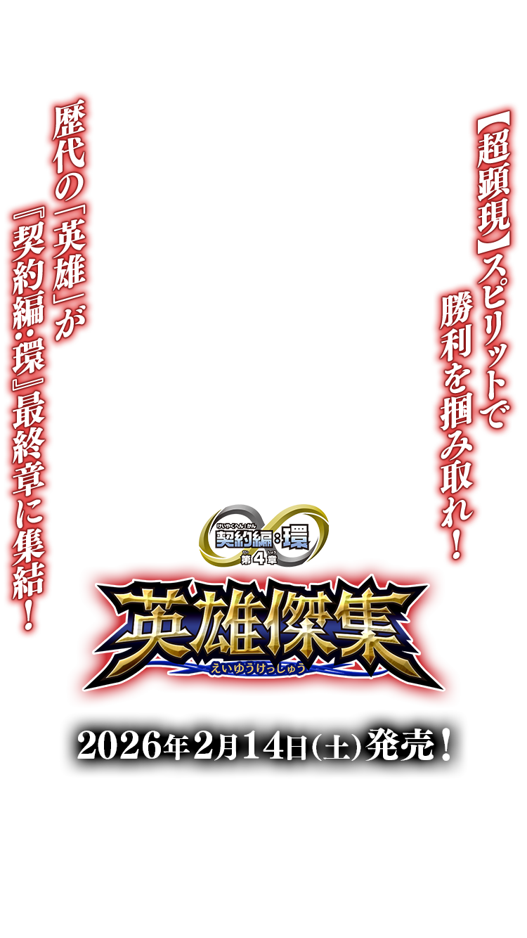 [BS75]契約編:環 第4章 英雄傑集