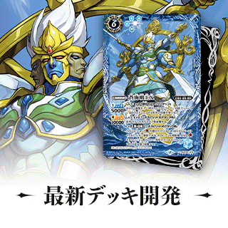 最新デッキ開発