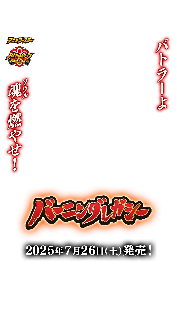 [BSC48]アニメブースター バーニングレガシー