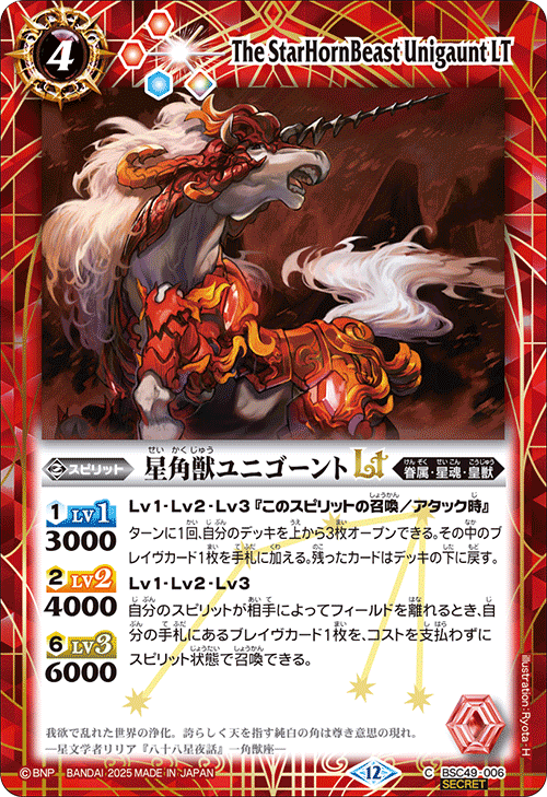 BSC49-006 星角獣ユニゴーントLT