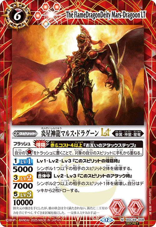 BSC49-008 炎星神龍マルス・ドラグーンLT