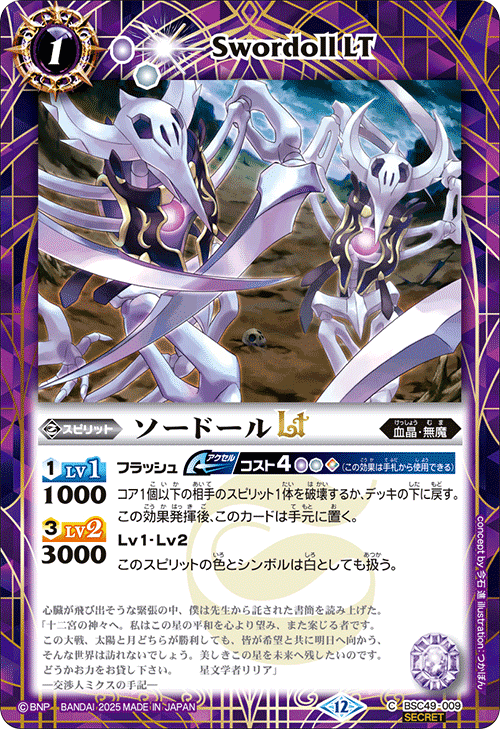 BSC49-009 ソードールLT