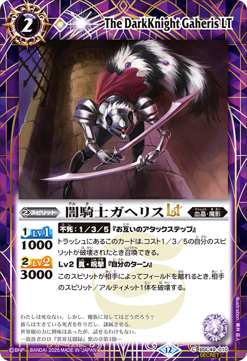 BSC49-010 闇騎士ガヘリスLT