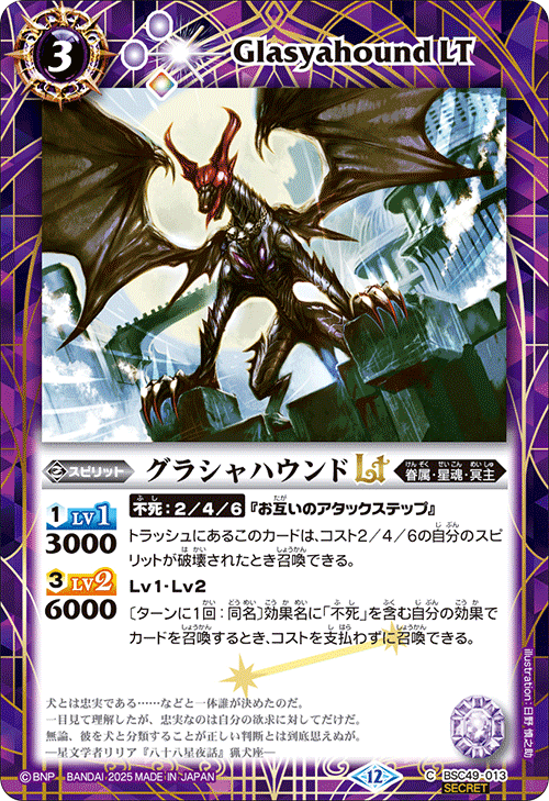 BSC49-013 グラシャハウンドLT