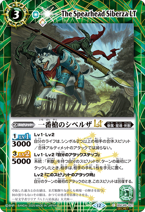 BSC49-021 一番槍のシベルザLT