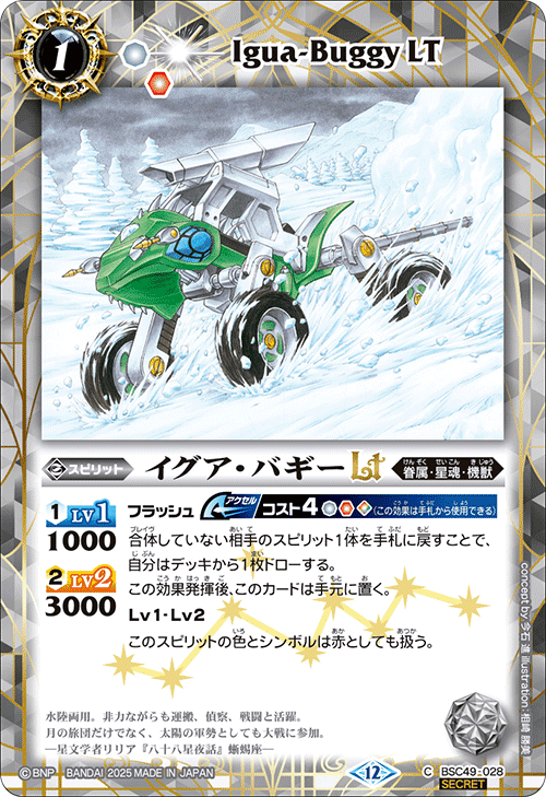 BSC49-028 イグア・バギーLT