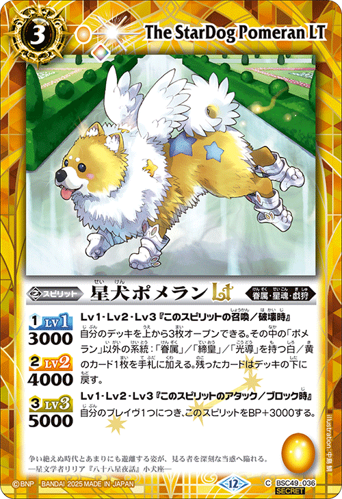 BSC49-036 星犬ポメランLT