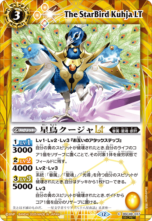 BSC49-037 星鳥クージャLT
