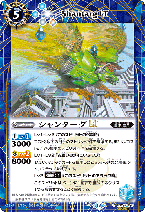 BSC49-047 シャンターグLT