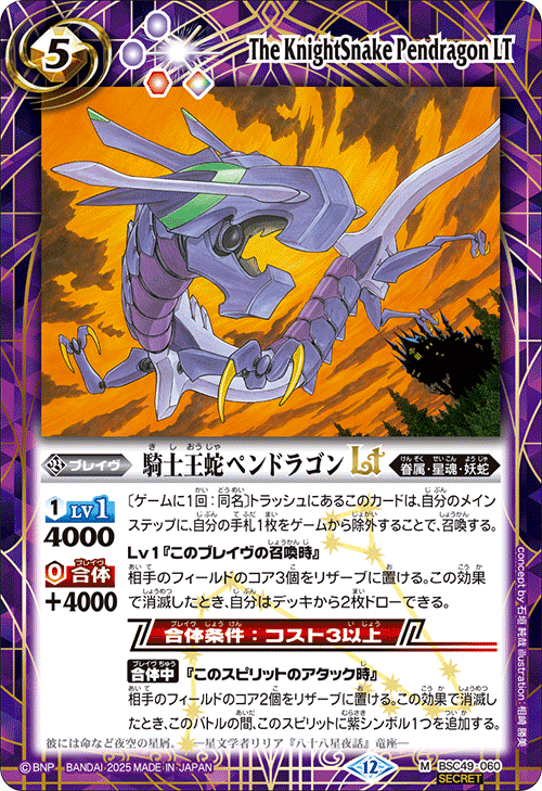 BSC49-060 騎士王蛇ペンドラゴンLT