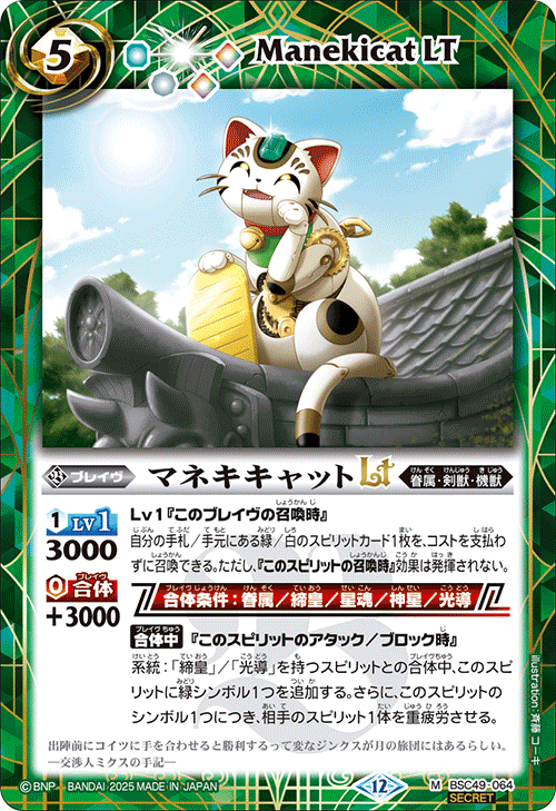 BSC49-064 マネキキャットLT