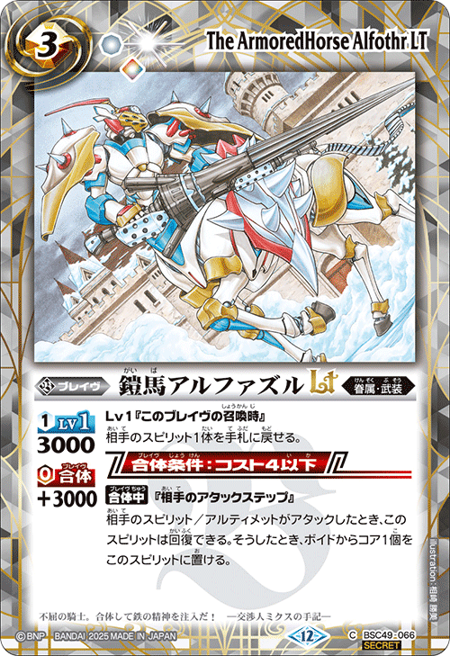 BSC49-066 鎧馬アルファズルLT