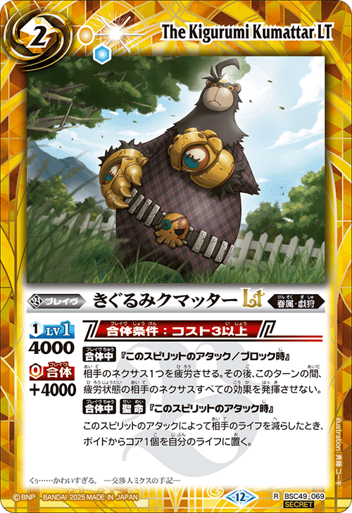 BSC49-069 きぐるみクマッターLT