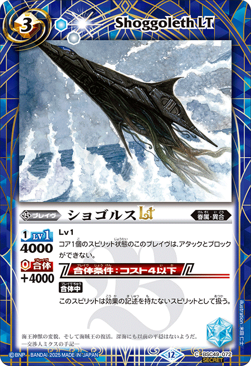 BSC49-072 ショゴルスLT