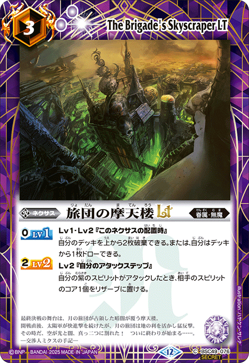 BSC49-076 旅団の摩天楼LT