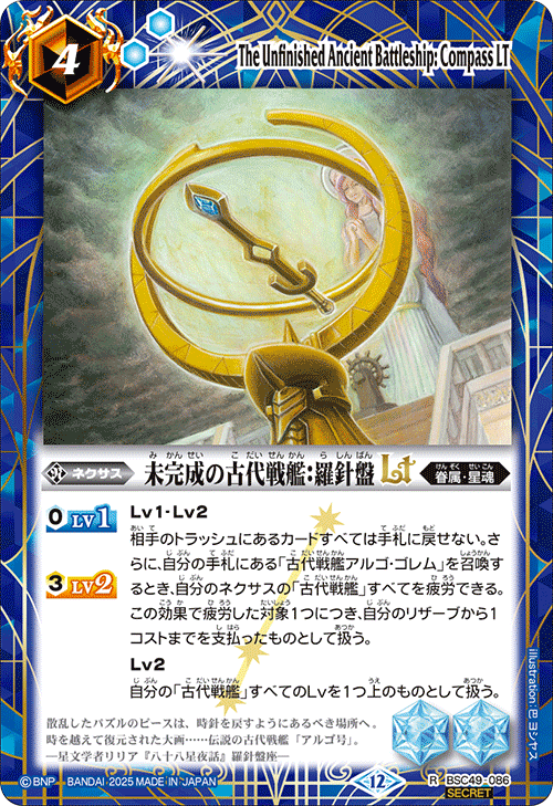 BSC49-086 未完成の古代戦艦:羅針盤LT