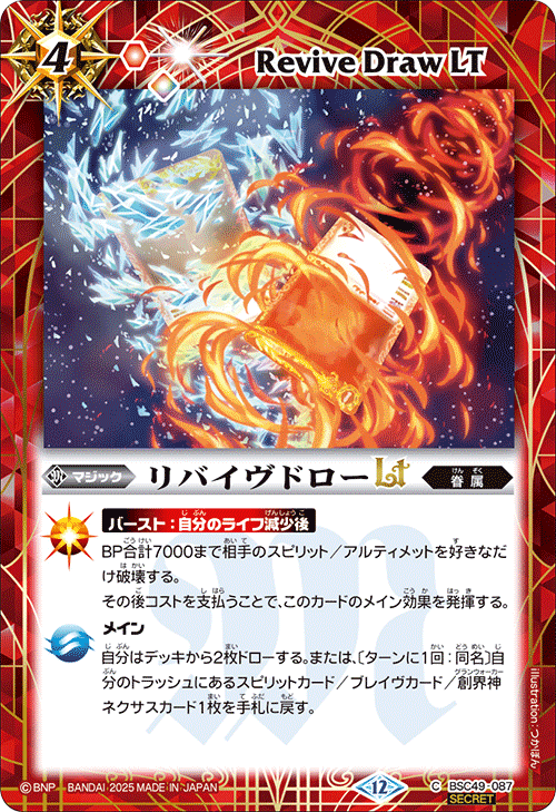 BSC49-087 リバイヴドローLT