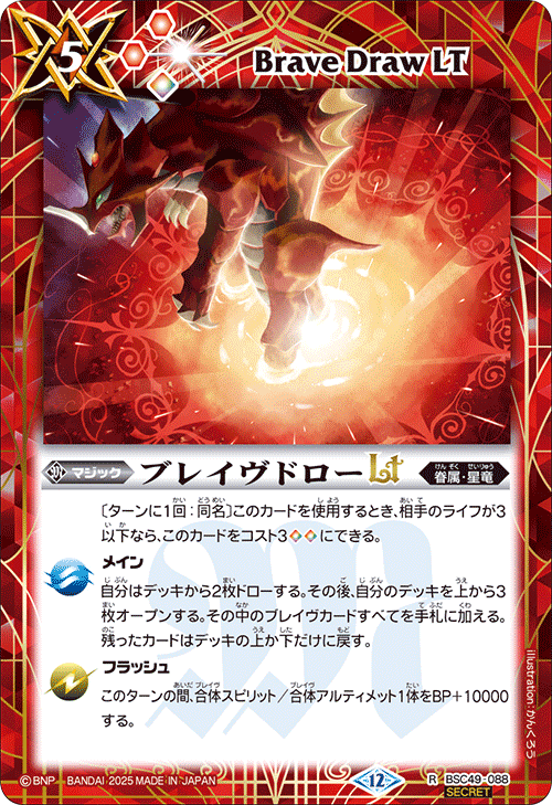 BSC49-088 ブレイヴドローLT