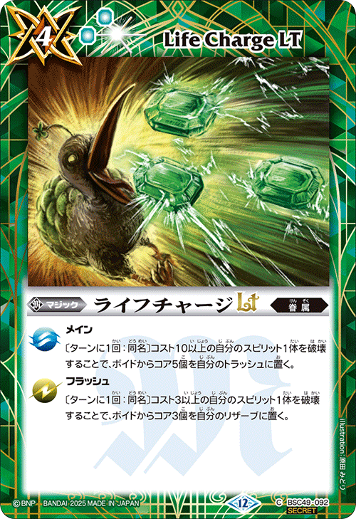 BSC49-092 ライフチャージLT