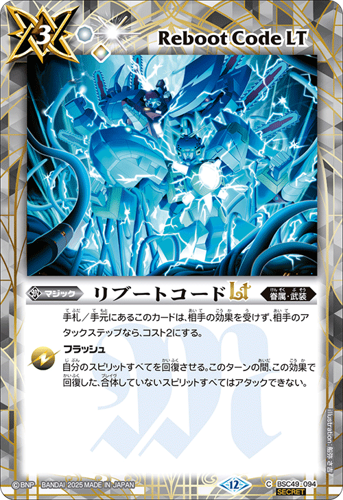BSC49-094 リブートコードLT