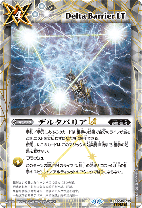 BSC49-095 デルタバリアLT
