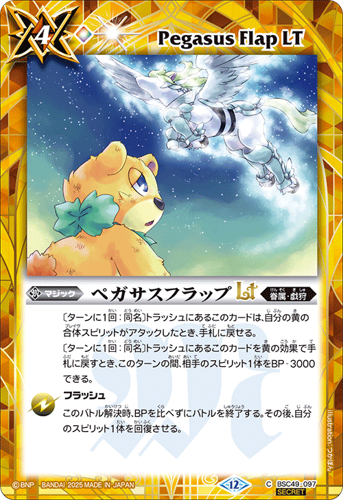 BSC49-097 ペガサスフラップLT