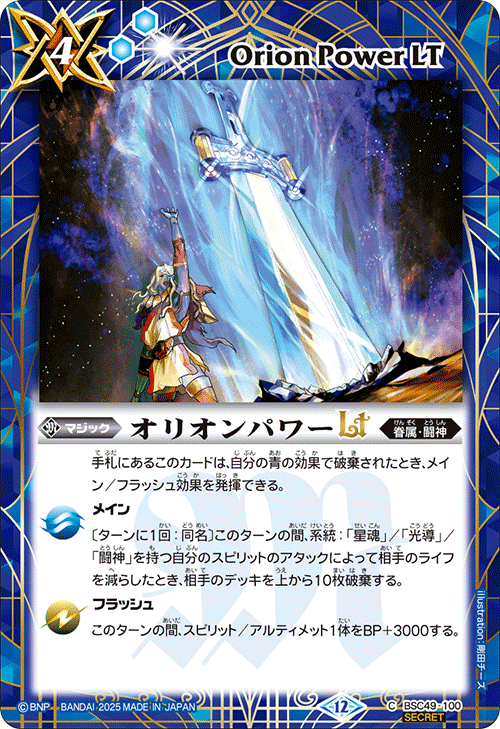 BSC49-100 オリオンパワーLT