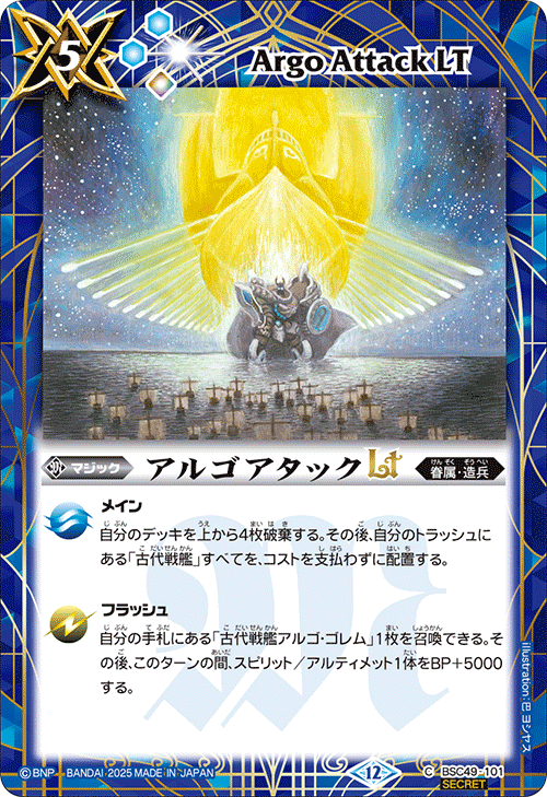 BSC49-101 アルゴアタックLT