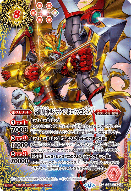 BSC49-XV02 光龍騎神サジット・アポロドラゴンXV