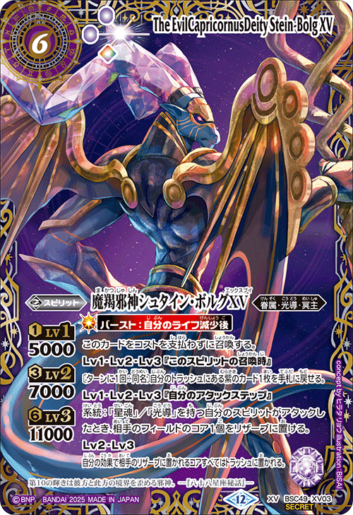 BSC49-XV03 魔羯邪神シュタイン・ボルグXV