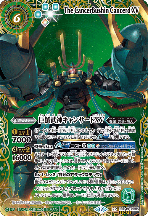 BSC49-XV05 巨蟹武神キャンサードXV