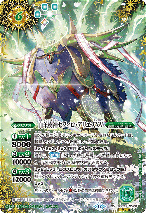 BSC49-XV06 白羊樹神セフィロ・アリエスXV