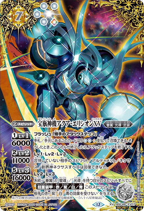 BSC49-XV07 宝瓶神機アクア・エリシオンXV