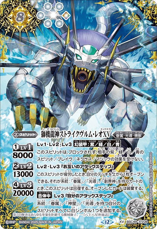 BSC49-XV08 獅機龍神ストライクヴルム・レオXV