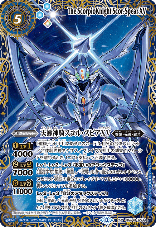 BSC49-XV11 天蠍神騎スコル・スピアXV