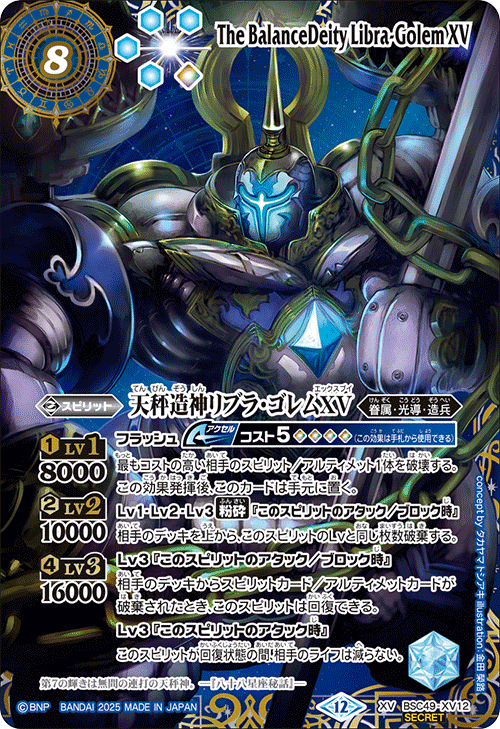 BSC49-XV12 天秤造神リブラ・ゴレムXV