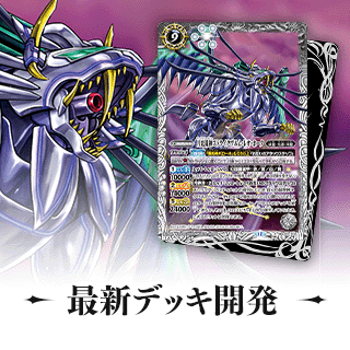 最新デッキ開発