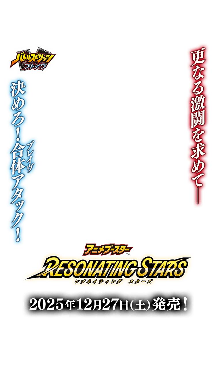 [BSC50]アニメブースター RESONATING STARS