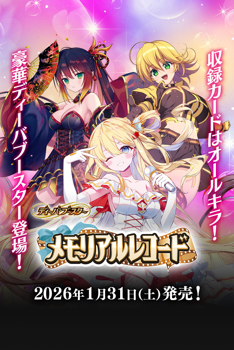 [BSC51]ディーバブースター メモリアルレコード