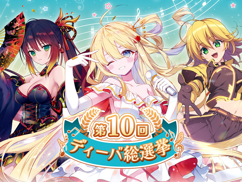 第10回ディーバ総選挙