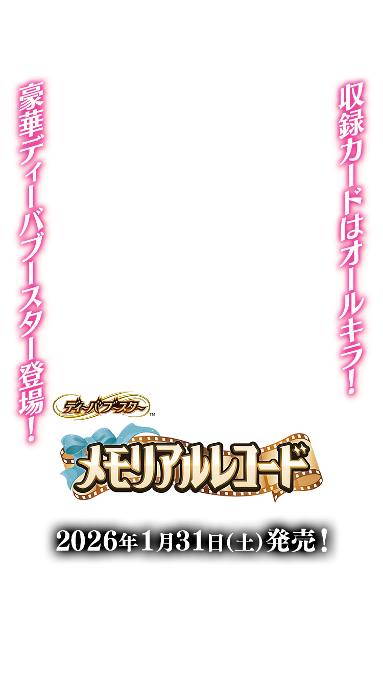 [BSC51]ディーバブースター メモリアルレコード