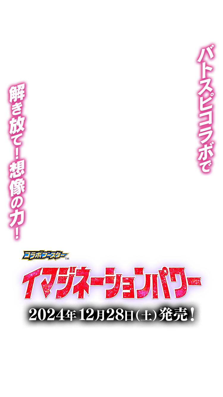 [CB32]コラボブースター ウルトラマン イマジネーションパワー