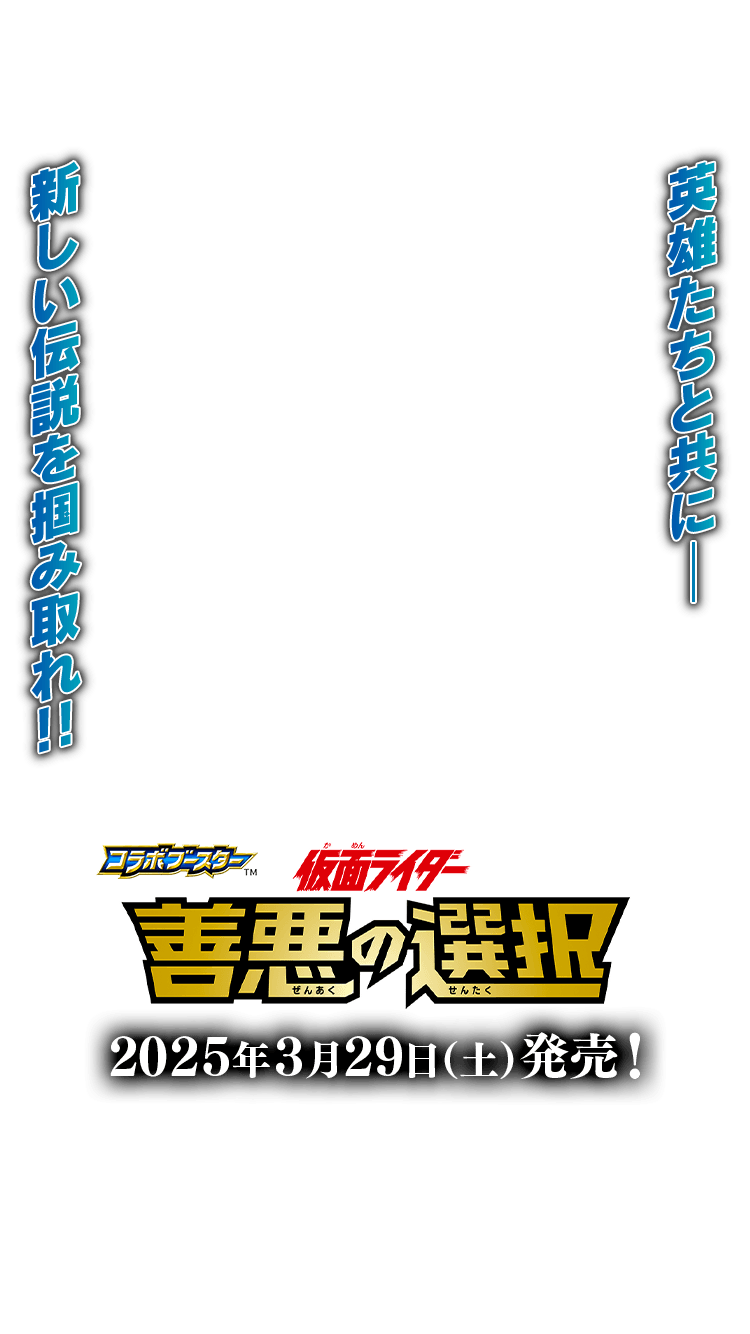 [CB34]コラボブースター 仮面ライダー 善悪の選択