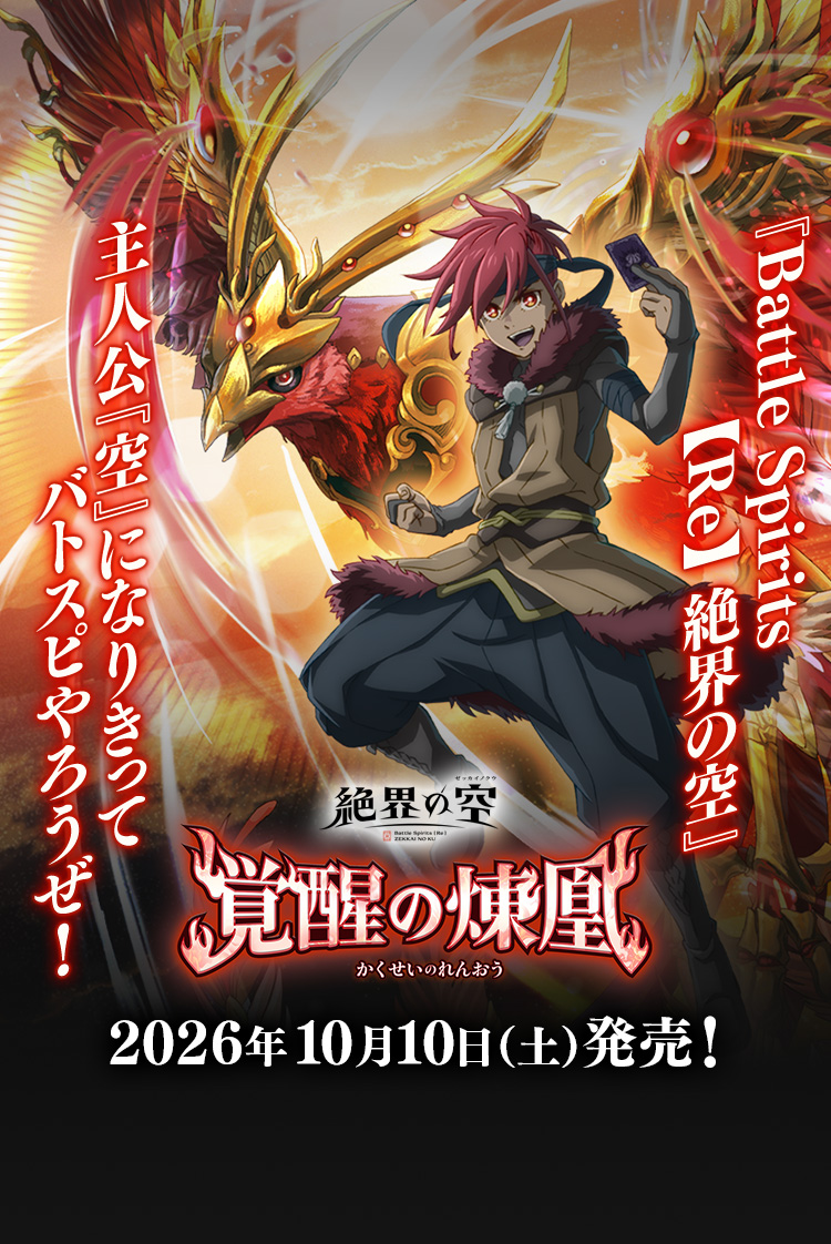 [26RSD09]アニメスターター 覚醒の煉凰