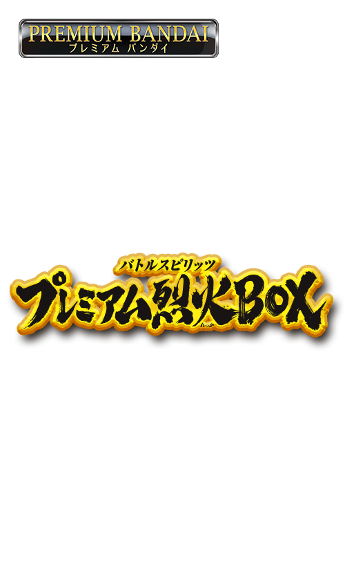 [PB43]バトルスピリッツ プレミアム烈火BOXの商品画像