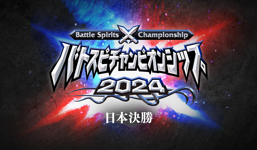 バトスピチャンピオンシップ2024 バトルオブリベンジャーズ イベントレポート