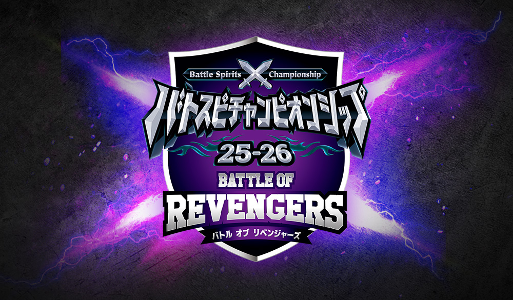 バトスピチャンピオンシップ25-26 バトルオブリベンジャーズ イベントレポート