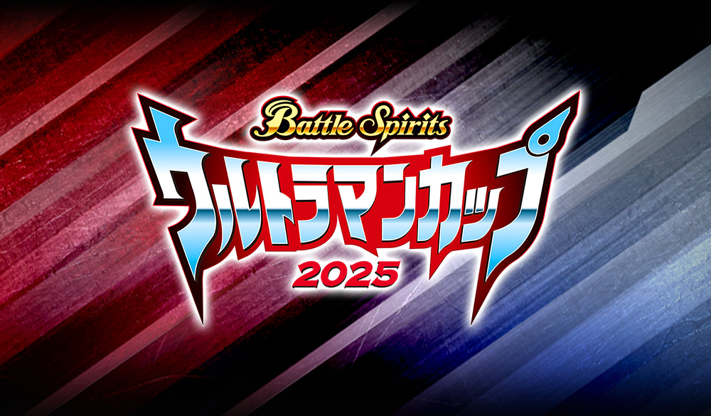 ウルトラマンカップ 2025 イベントレポート